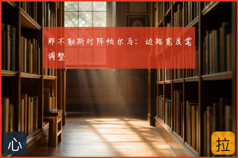 那不勒斯对阵帕尔马：边路宽度需调整