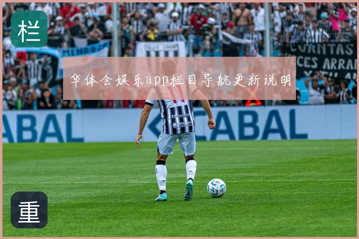 华体会娱乐app栏目导航更新说明