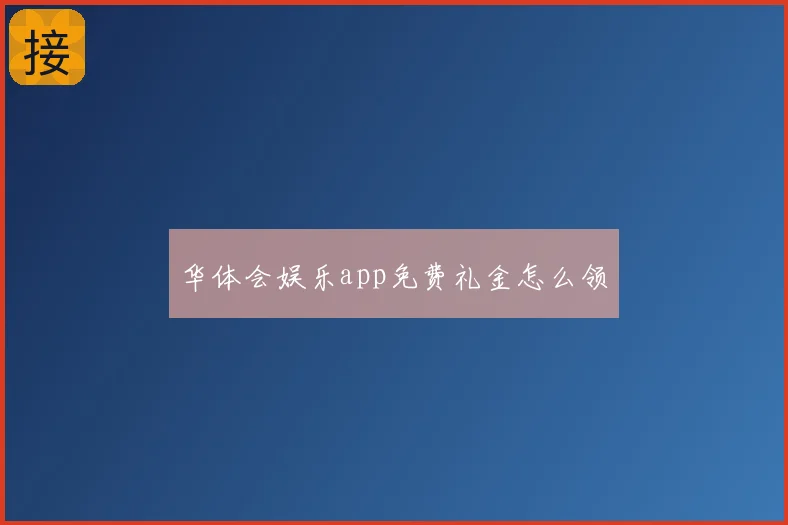 华体会娱乐app免费礼金怎么领