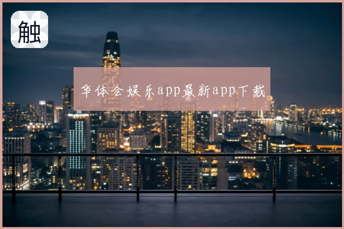 华体会娱乐app最新app下载