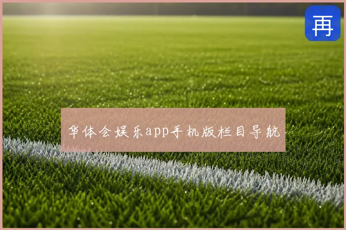 华体会娱乐app手机版栏目导航