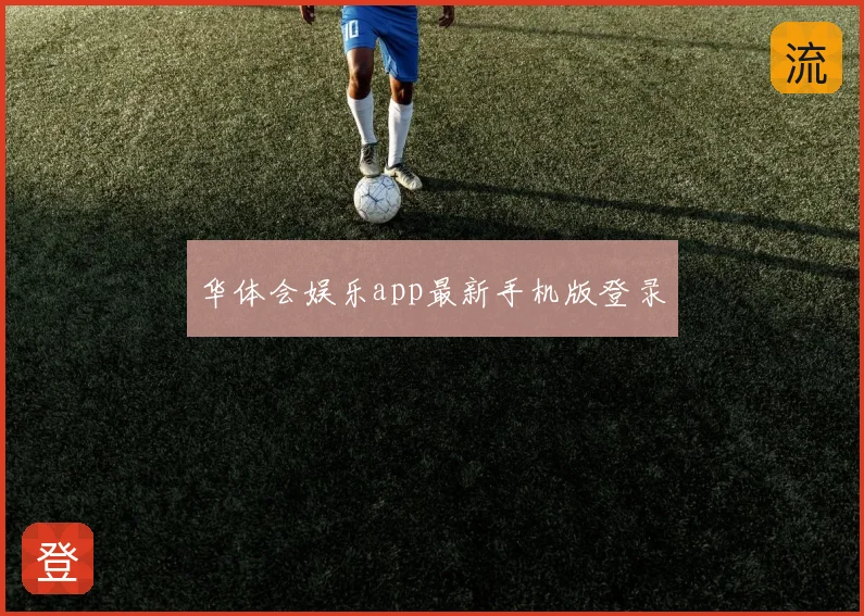 华体会娱乐app最新手机版登录