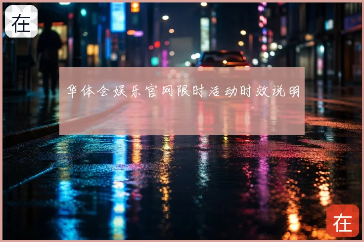 华体会娱乐官网限时活动时效说明