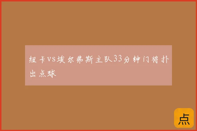 纽卡vs埃尔弗斯主队33分钟门将扑出点球