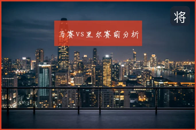 马赛vs里尔赛前分析
