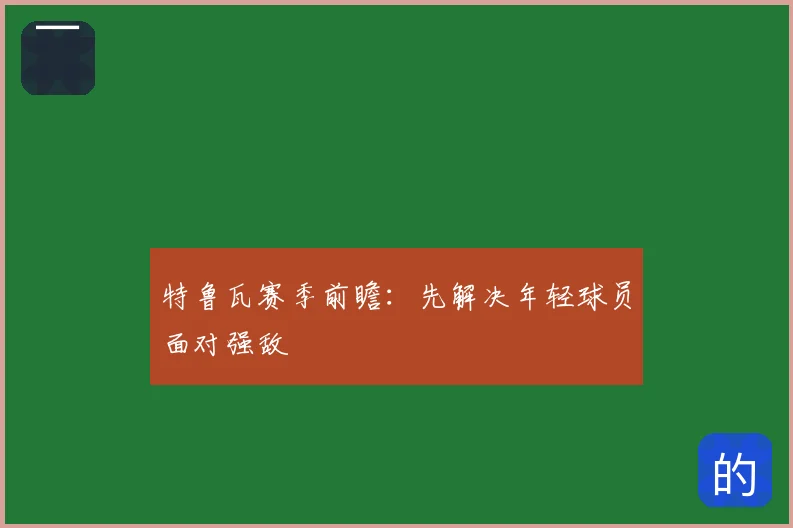 特鲁瓦赛季前瞻：先解决年轻球员面对强敌