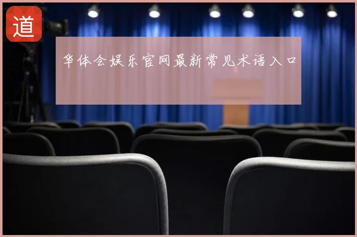 华体会娱乐官网最新常见术语入口