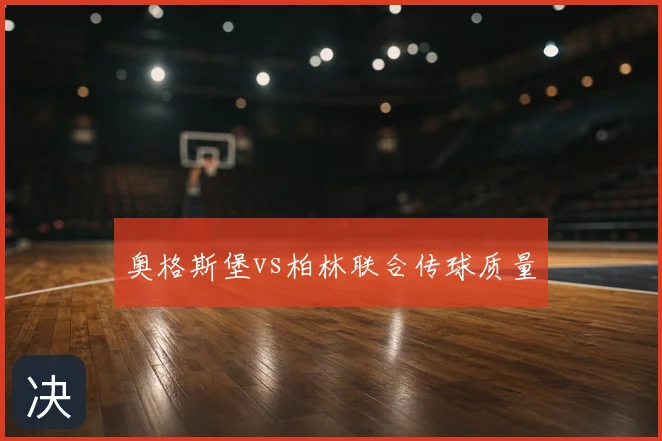 奥格斯堡vs柏林联合传球质量