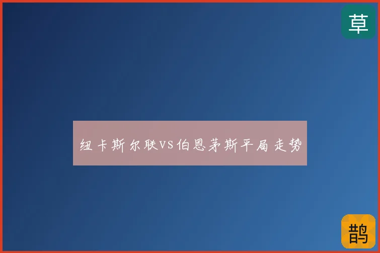 纽卡斯尔联vs伯恩茅斯平局走势