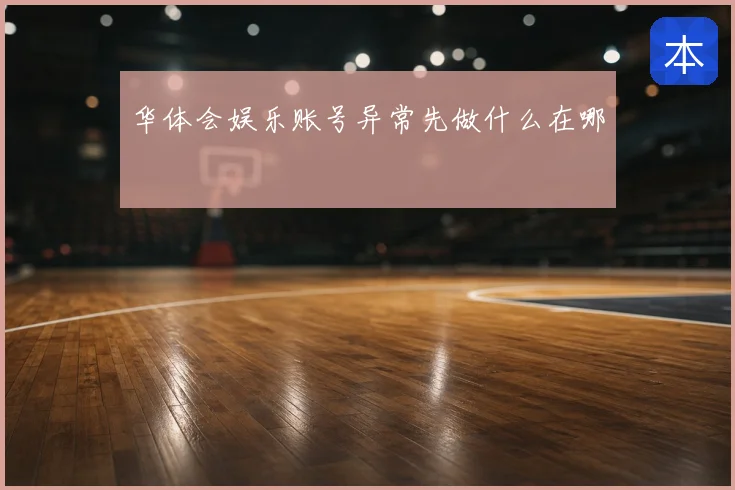 华体会娱乐账号异常先做什么在哪