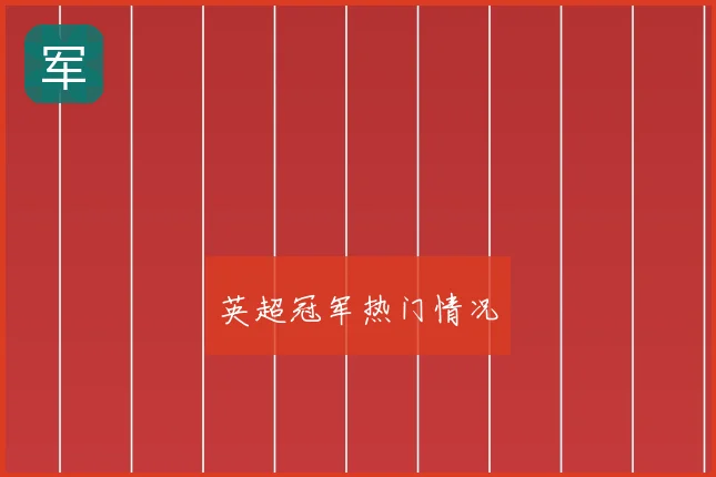 英超冠军热门情况