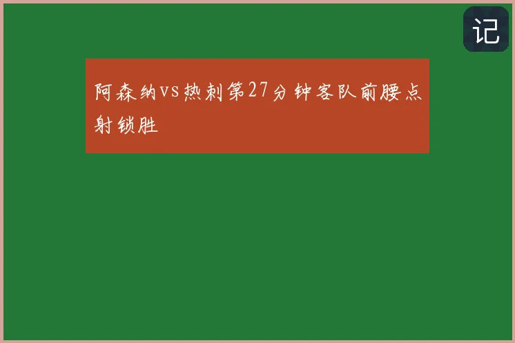 阿森纳vs热刺第27分钟客队前腰点射锁胜