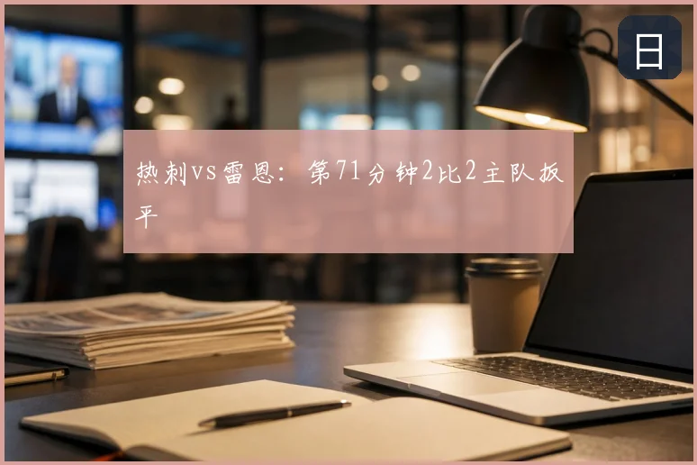 热刺vs雷恩：第71分钟2比2主队扳平