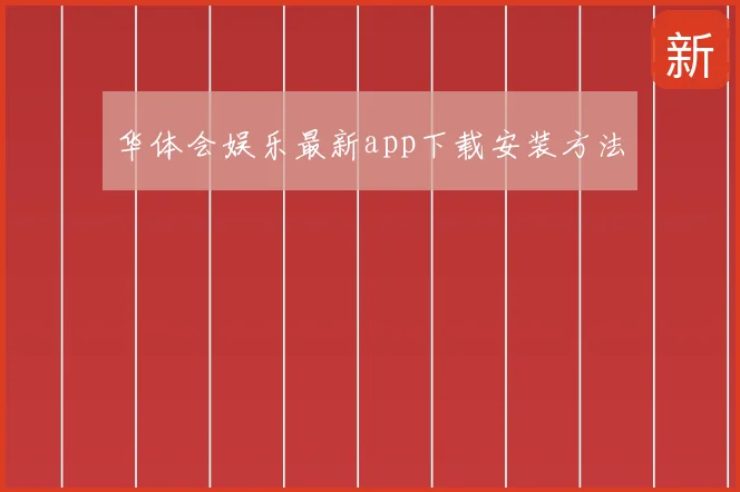 华体会娱乐最新app下载安装方法